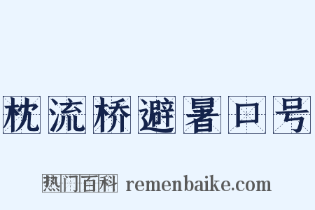 枕流桥避暑口号是什么意思的图片